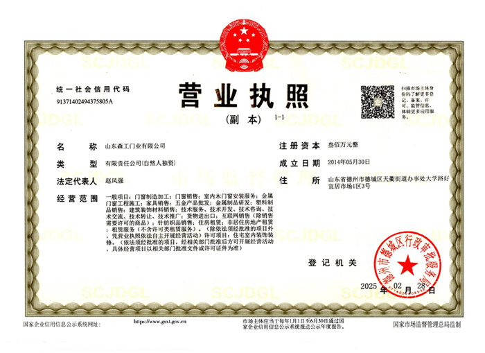 山東森工門業(yè)有限公司營(yíng)業(yè)執(zhí)照